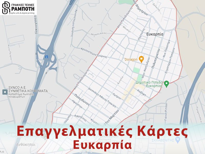 Επαγγελματικές Κάρτες Ευκαρπία